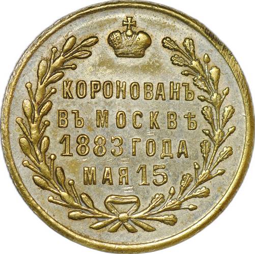 Коронационный Жетон 1883 Коронация Александра III бронза частные