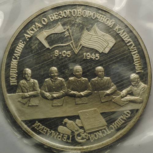 Монета 3 рубля 1995 ЛМД Безоговорочная капитуляция фашистской Германии (запайка)