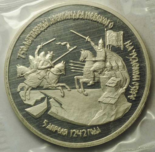 Монета 3 рубля 1992 ЛМД Победа Александра Невского на Чудском озере 750 лет PROOF (запайка)