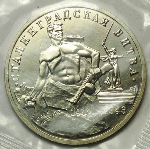 Монета 3 рубля 1993 ММД Сталинградская битва АЦ (запайка)