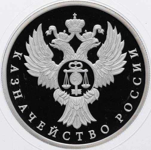 Монета 1 рубль 2017 ММД Казначейство России