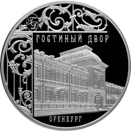 Монета 3 рубля 2014 СПМД Гостиный двор Оренбург