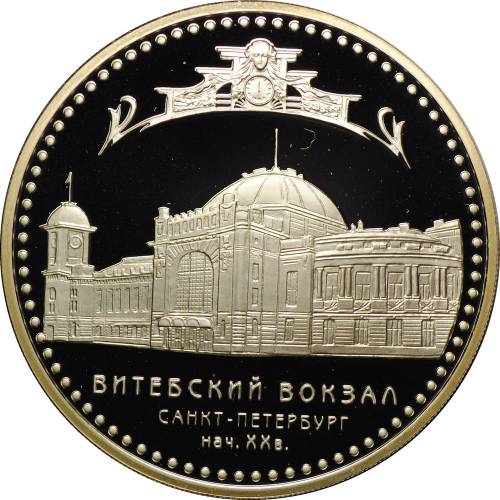 Монета 3 рубля 2009 СПМД Витебский вокзал Санкт-Петербург