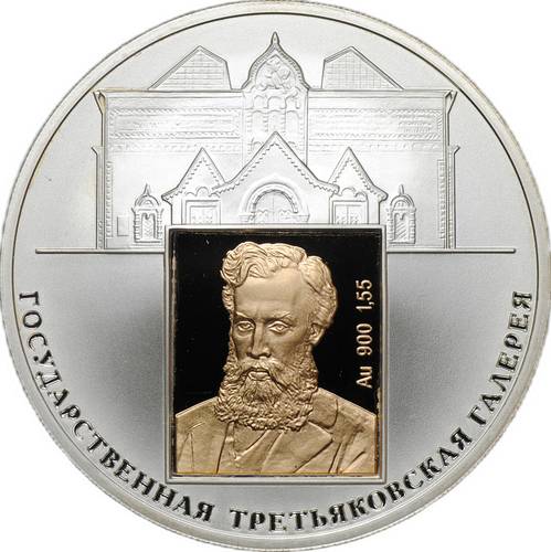 Монета 3 рубля 2006 СПМД Государственная Третьяковская галерея 150 лет