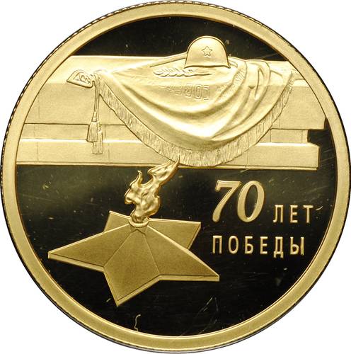 Монета 50 рублей 2015 СПМД 70 лет Победы в Великой Отечественной войне