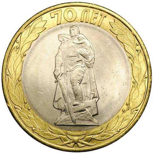 Монета 10 рублей 2015 СПМД Освобождение мира от фашизма