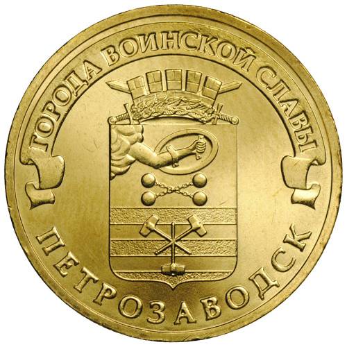 Монета 10 рублей 2016 СПМД Города воинской славы Петрозаводск