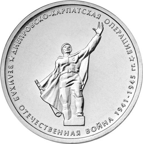 Монета 5 рублей 2014 ММД Днепровско-Карпатская операция