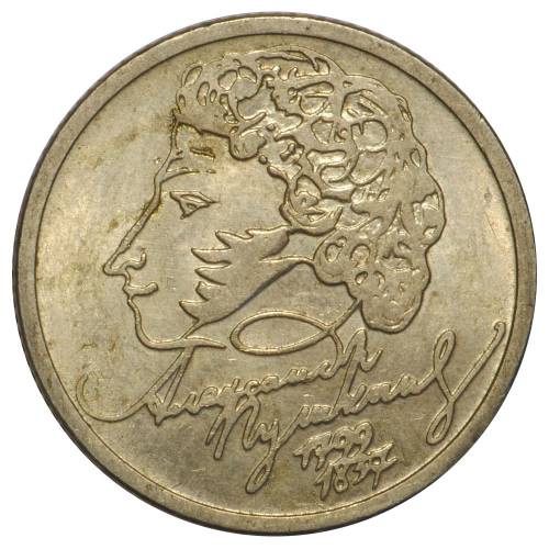 Монета 1 рубль 1999 ММД Пушкин А.С. 200 лет со дня рождения