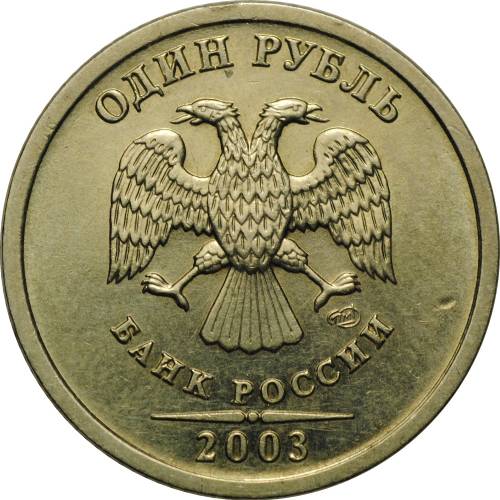 Монета 1 рубль 2003 СПМД UNC