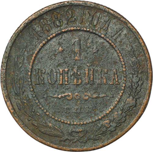 Монета 1 копейка 1882 СПБ