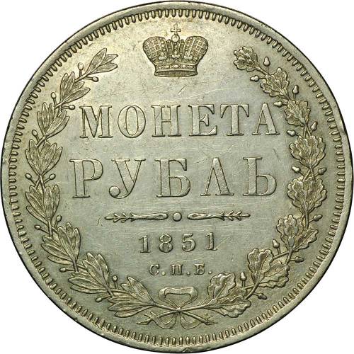 Монета 1 Рубль 1851 СПБ ПА