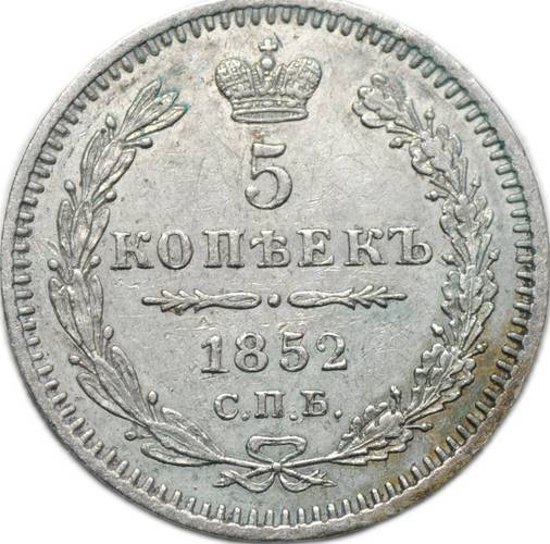 Монета 5 копеек 1852 СПБ ПА