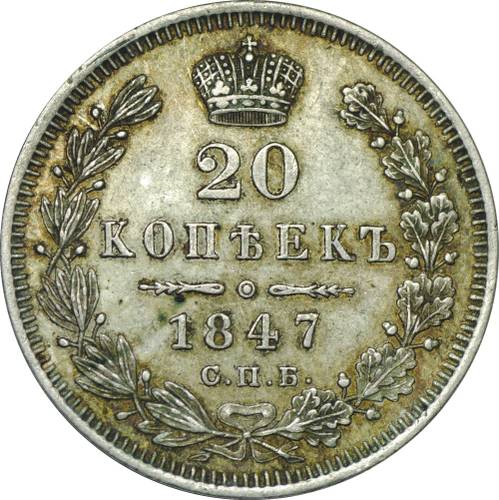Монета 20 копеек 1847 СПБ ПA