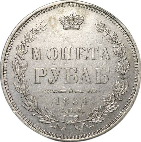 Монета 1 рубль 1854 СПБ HI