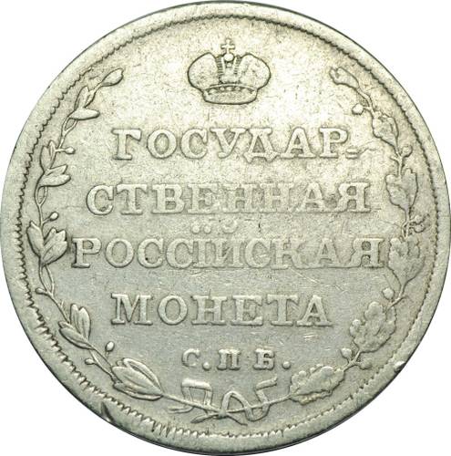 Монета Полуполтинник 1810 СПБ ФГ