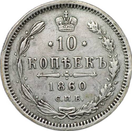 Монета 10 копеек 1860 СПБ ФБ