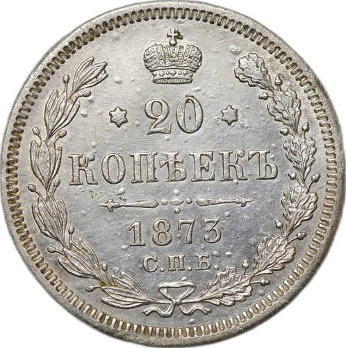 Монета 20 копеек 1873 СПБ HI