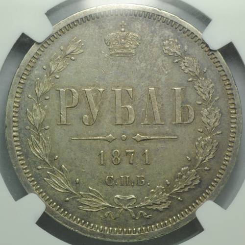Монета 1 рубль 1871 СПБ HI
