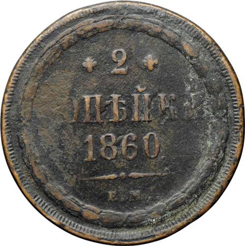 Монета 2 копейки 1860 ЕМ