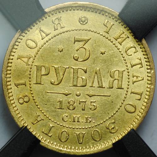 Монета 3 рубля 1875 СПБ HI слаб RNGA MS60 UNC