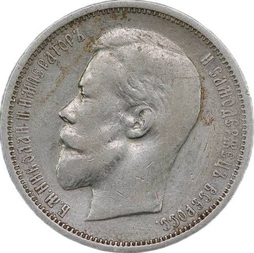 Монета 50 Копеек 1909 ЭБ