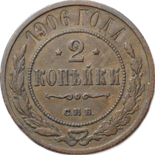 Монета 2 копейки 1906 СПБ