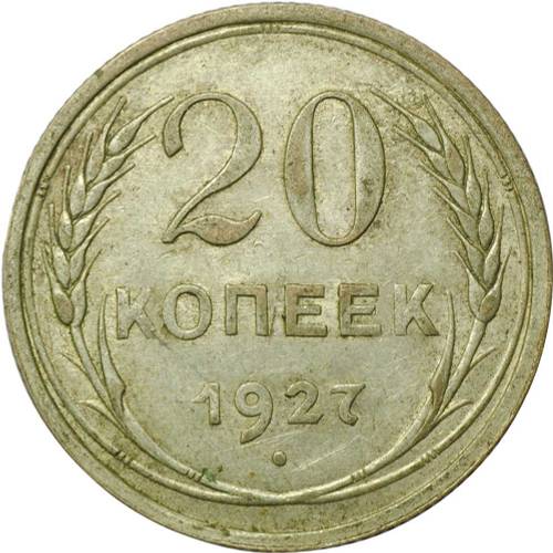 Монета 20 копеек 1927