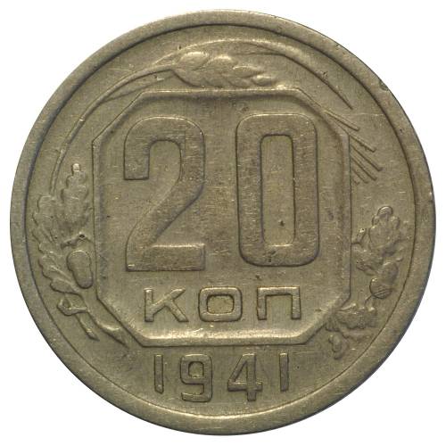 Монета 20 копеек 1941 перепутка штемпель 3 копеек (звезда разрезная)
