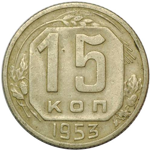 Монета 15 копеек 1953