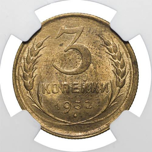 Монета 3 копейки 1932 слаб NGC MS62 UNC