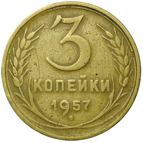 Монета 3 копейки 1957