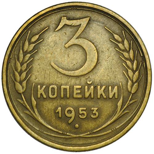 Монета 3 копейки 1953