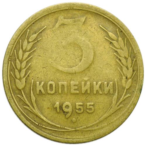 Монета 3 копейки 1955