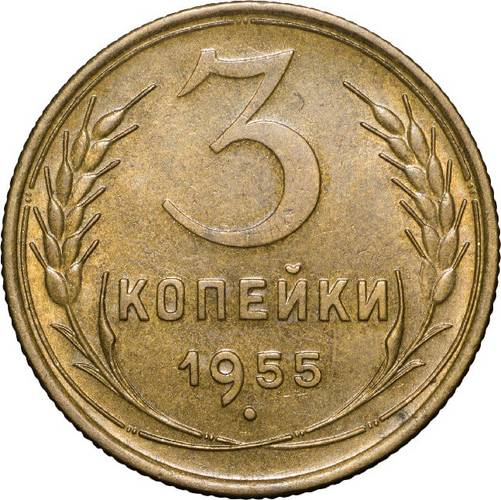 Монета 3 копейки 1955 UNC