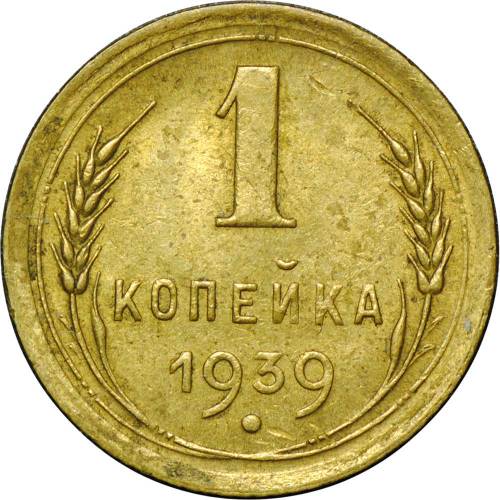 Монета 1 копейка 1939