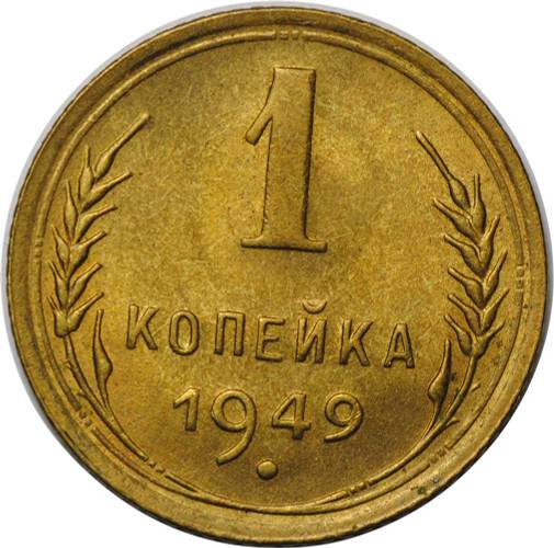 Монета 1 копейка 1949