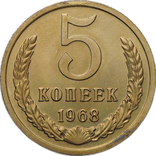 Монета 5 копеек 1968