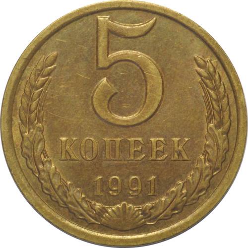 Монета 5 копеек 1991 Л