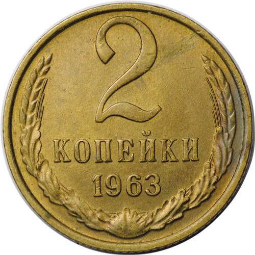 Монета 2 копейки 1963