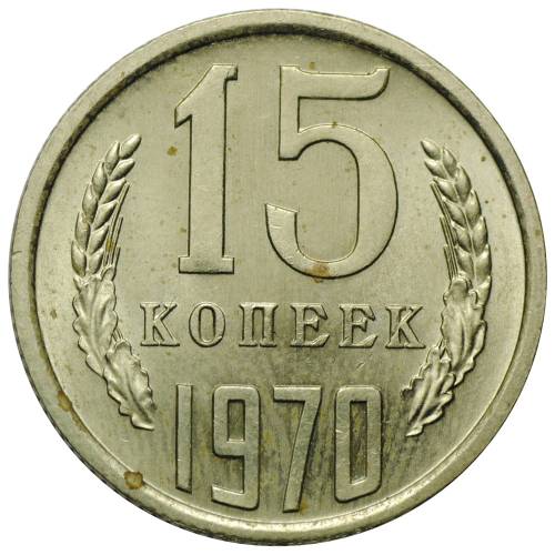 Монета 15 копеек 1970 UNC
