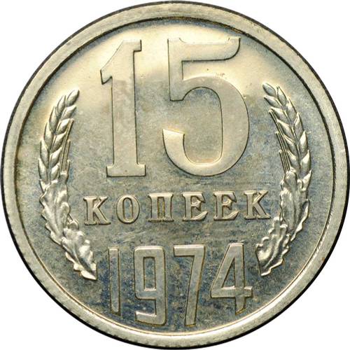 Монета 15 копеек 1974