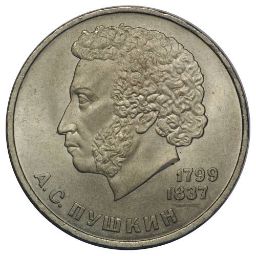 Монета 1 рубль 1984 Пушкин