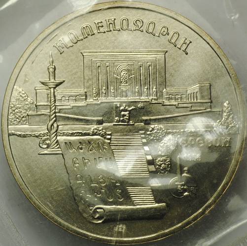 Монета 5 рублей 1990 Ереван. Матенадаран АЦ запайка