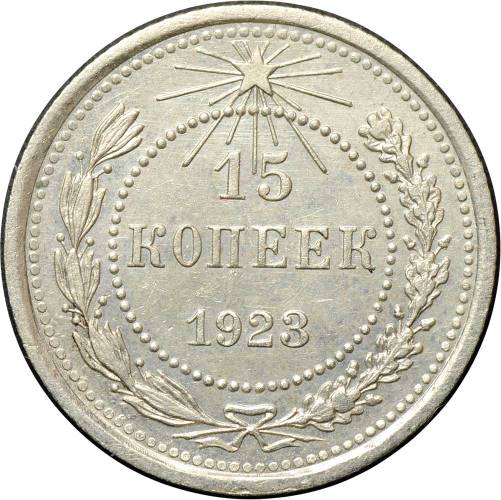 Монета 15 копеек 1923