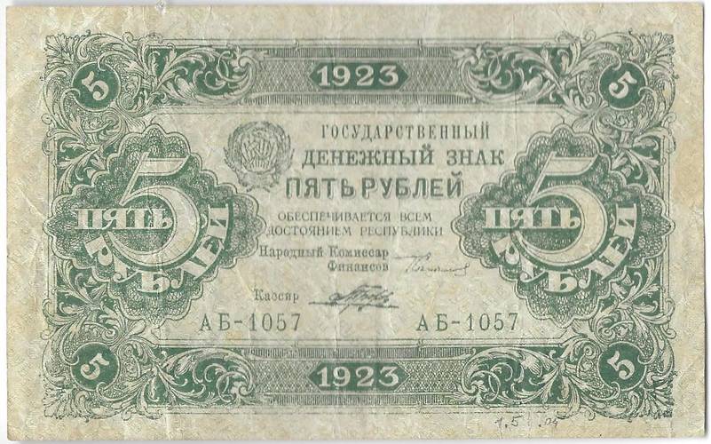 Банкнота 5 рублей 1923 Порохов 2 выпуск