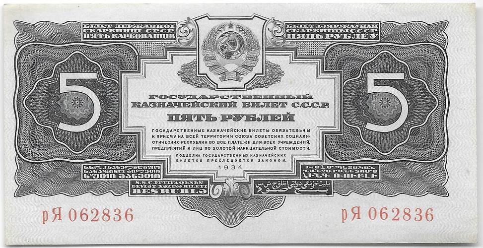 Банкнота 5 рублей 1934 без подписи
