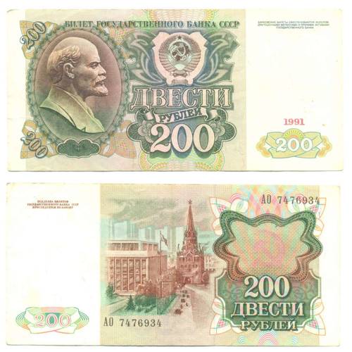 Банкнота 200 рублей 1991 VF