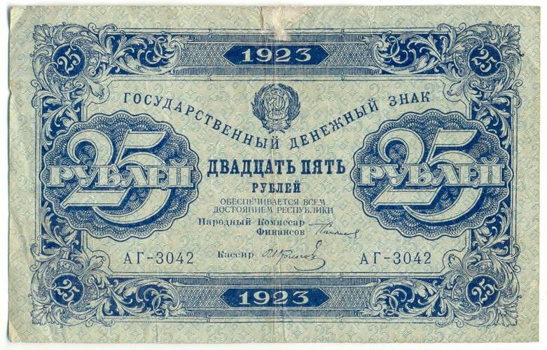 Банкнота 25 рублей 1923 1-й выпуск Фролов