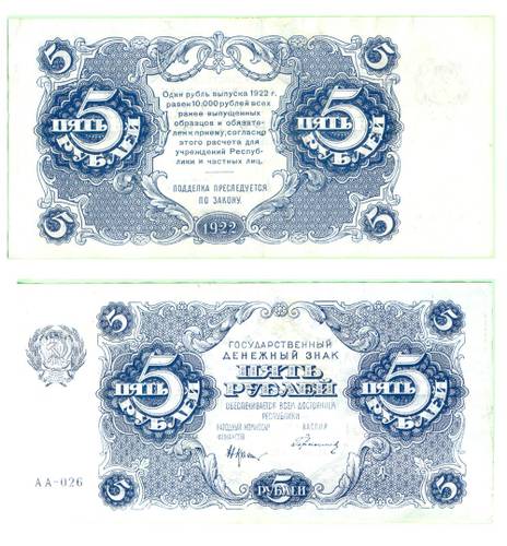 Банкнота 5 рублей 1922 Герасимов АА-026